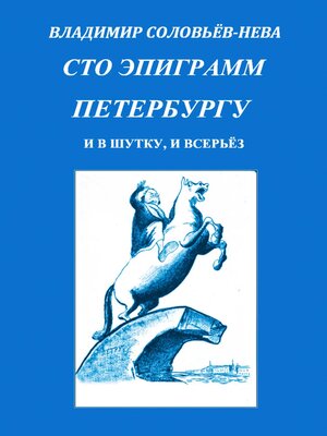 cover image of Сто эпиграмм Петербургу